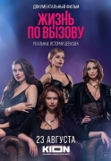 Жизнь по вызову (2022)