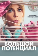Большой потенциал (2024)