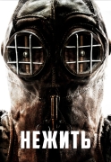 Нежить (2024)