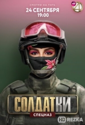 Солдатки