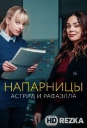 Напарницы: Астрид и Рафаэлла