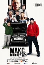 Макс и Гусь