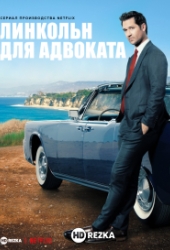 Линкольн для адвоката