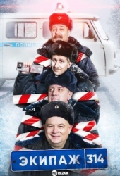 Экипаж 314