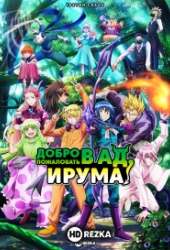 Добро пожаловать в ад, Ирума!