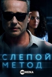 Слепой метод