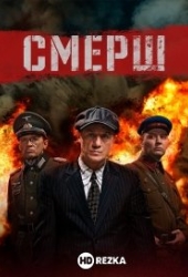 СМЕРШ