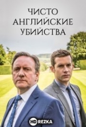 Чисто английские убийства