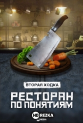 Ресторан по понятиям