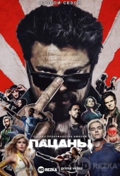 Пацаны