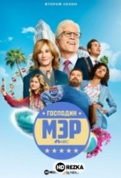 Мистер Мэр