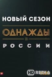 Однажды в России