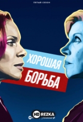 Хорошая борьба