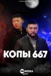 Копы 667