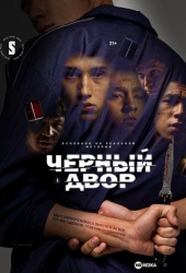 Черный двор