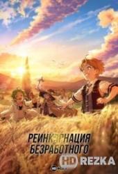 Реинкарнация безработного