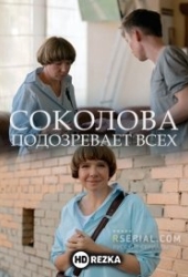 Соколова подозревает всех