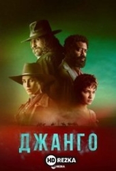 Джанго
