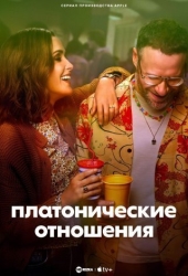 Платонические отношения