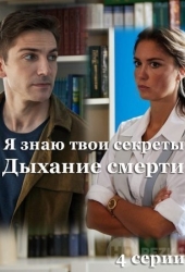 Я знаю твои секреты. Дыхание смерти