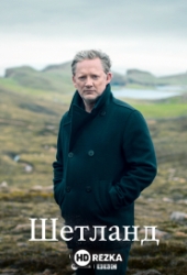 Шетланд