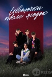 Цветочки после ягодок