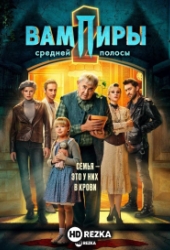Вампиры средней полосы