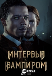 Интервью с вампиром