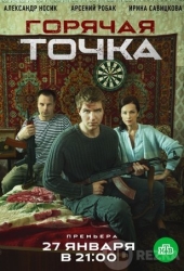 Горячая точка