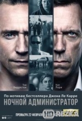 Ночной администратор