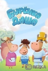 Буренка Даша