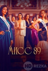Мисс 89