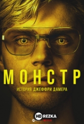 Монстр: История Джеффри Дамера