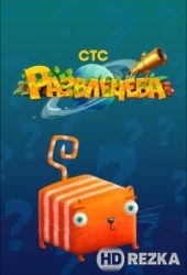 Развлечеба