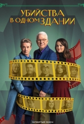 Убийства в одном здании