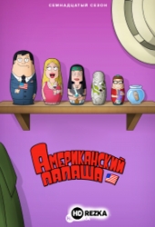 Американский папаша