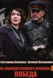 По законам военного времени. Победа