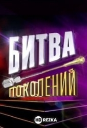 Битва Поколений
