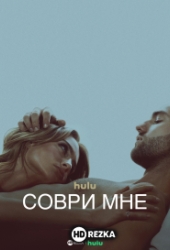 Соври мне