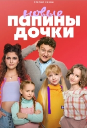 Папины дочки. Новые