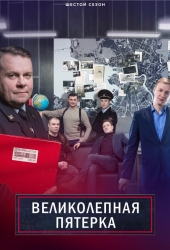Великолепная пятёрка