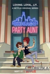 Моя веселая тетя