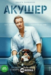 Акушер