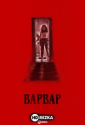 Варвар
