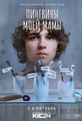 Пингвины моей мамы