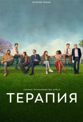 Терапия