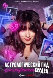 Астрологический гид для разбитых сердец