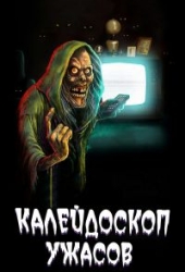 Калейдоскоп ужасов