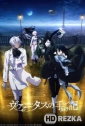 Мемуары Ванитаса