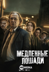 Хромые лошади